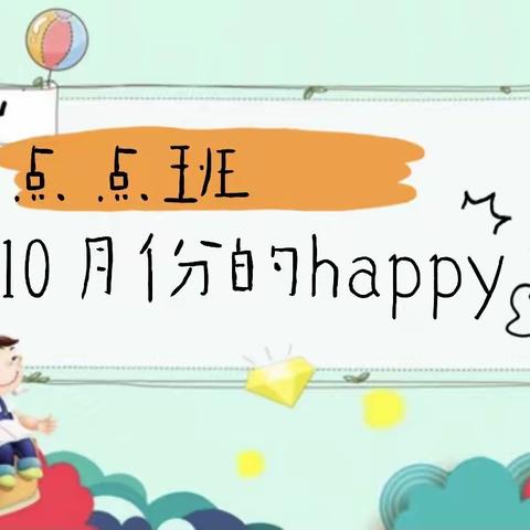 点点班10月份的快乐