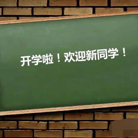 【大荔金笔作文中心校区】开学第一课