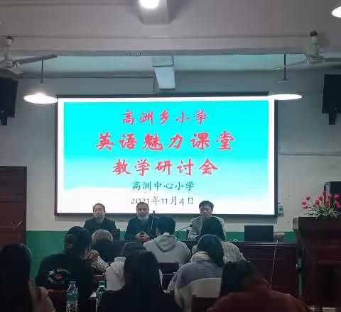 展英语教师风采，创魅力英语课堂——记高洲乡小学英语教学研讨活动