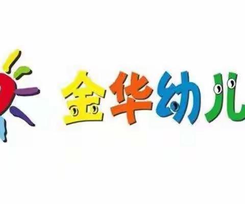 金华幼儿园2023年秋季招生进行中…