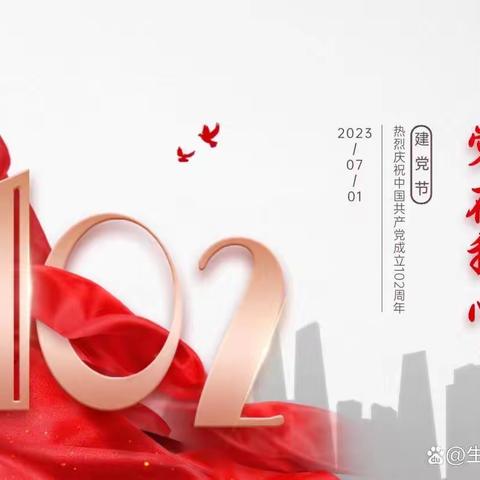 喜迎建党102周年！今日党史科普分享！