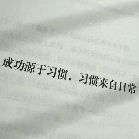 成功源于习惯 习惯来自日常 龙川学校五（1）班常规训练