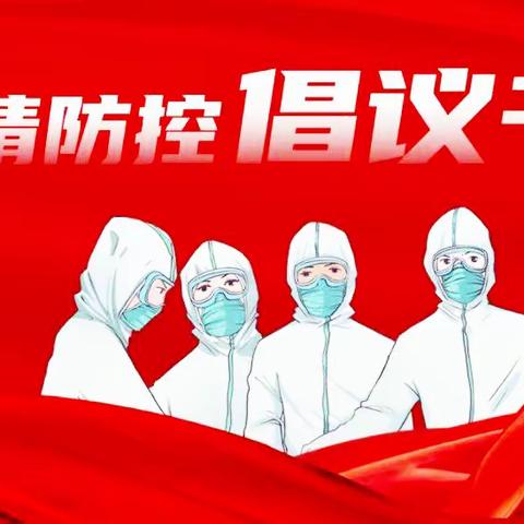 “工”坚克难     “会”聚力量 ——鲁山县总工会疫情防控倡议书