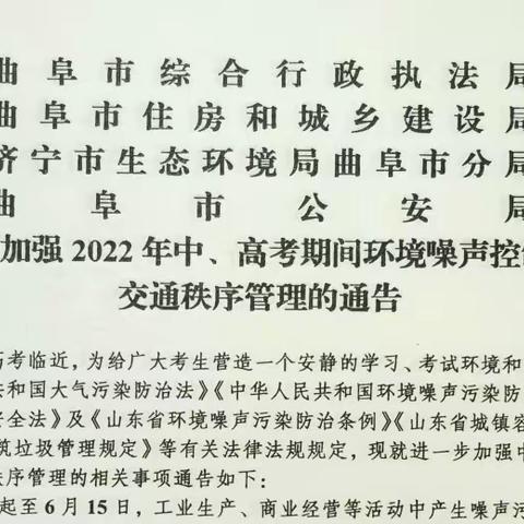 关于加强2022年中、高考期间环境噪声控制和交通秩序管理的通告