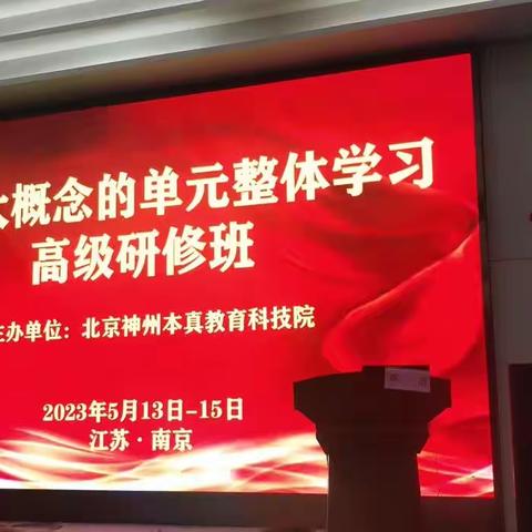 志不求易者成，事不避难者进——基于大概念的单元整体学习研修心得