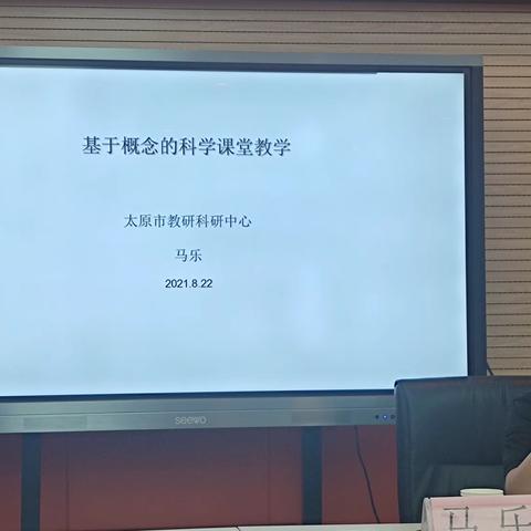 基于概念的科学课堂教学——晋阳街小学科学教师参加小店区青年教师能力提升暑期培训