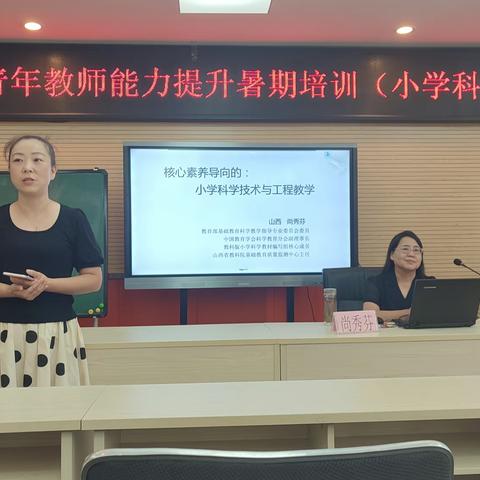 核心素养导向的：小学科学技术与工程教学——晋阳街小学科学教师参加小店区青年教师能力提升暑期培训