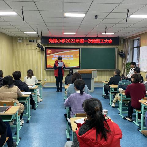 先锋小学第七届第二次教职工大会胜利召开