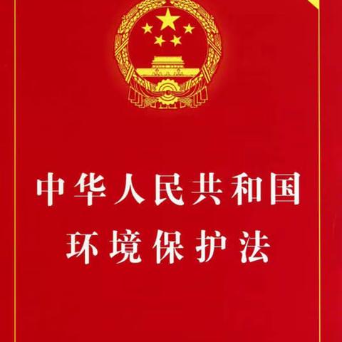 《中华人民共和国环境保护法》