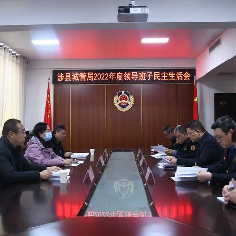 姚英芳参加指导城管局领导班子2022年度民主生活会