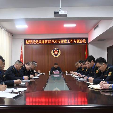 县城管局召开2023年党风廉政建设和反腐败工作专题会议