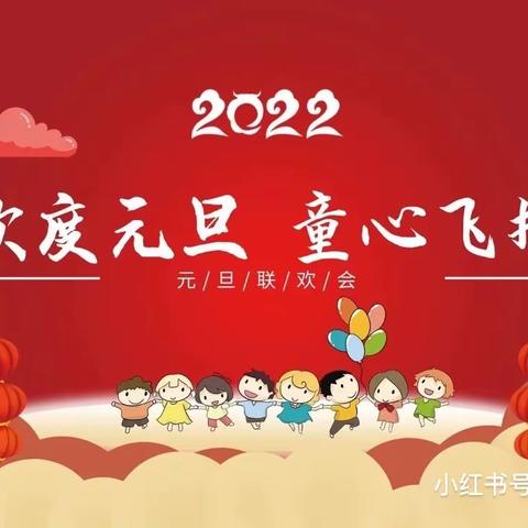 一岁一礼    一寸欢喜——                                            蚌山幼儿园2022年迎新年系列活动