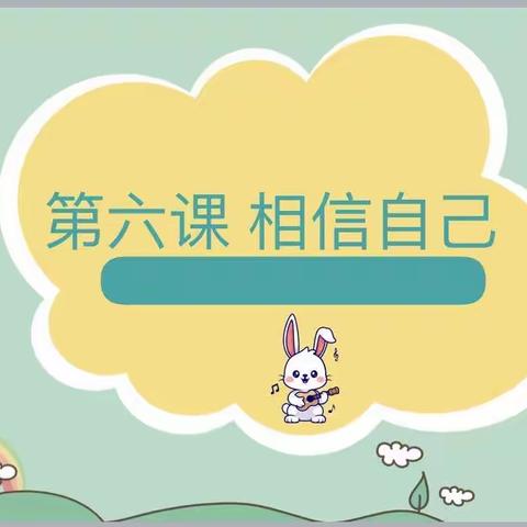 心灵感悟：相信自己      如皋市实验小学五（2）班