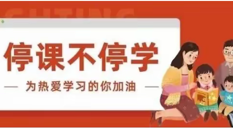 “以梦为马•向光而行” ——清华园学校中学语文组教师空中课堂教学战“疫”记