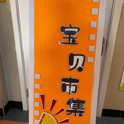 《美慧树》 主题活动“宝贝市集”