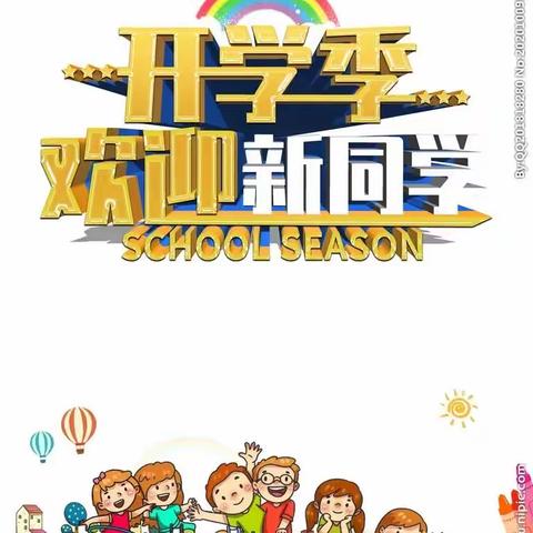 新建路中学开学报到须知