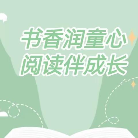 书香润童心 阅读伴成长—青要山镇经典名著整本书阅读推进暨课本剧展演