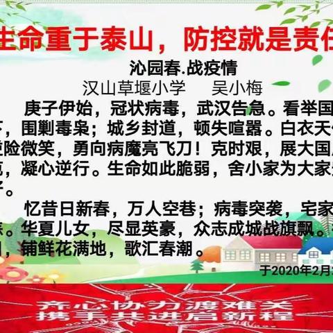 疫情防控，我们在行动——草堰小学全体师生抗击疫情:同呼吸，共命运，心连心，为武汉加油，为中国加油！