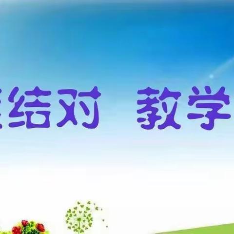 师徒结对共成长 ，匠心传承育新人——六〇小学举办“青蓝工程”师徒结对活动