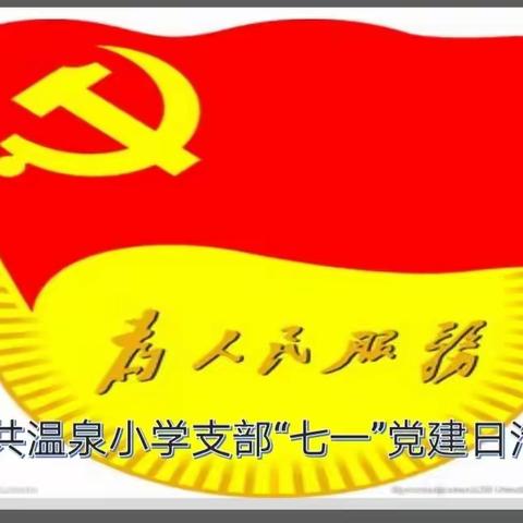 党啊党啊～～我为你自豪！