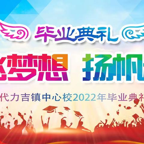 “放飞梦想  扬帆起航”——2022届六年级毕业典礼