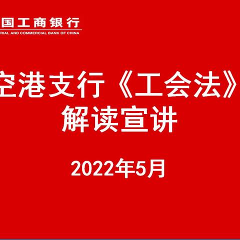 空港支行深入推进新《工会法》学习宣讲解读活动