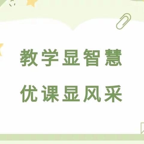 【红黄蓝】教学显智慧   优课显风采