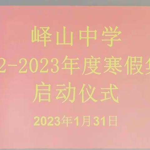 集中培训铸梦想，扬帆启航新征程——邹城市峄山中学 2022—2023年度寒假教师全员集训启动仪式