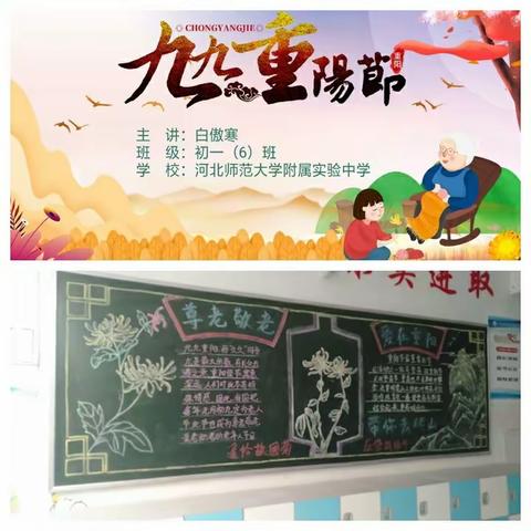 河北师范大学附属实验中学初一六班“尊老爱老 爱在重阳”系列活动