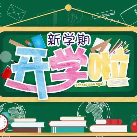 凉水井镇中心小学2022年春季开学报名通知