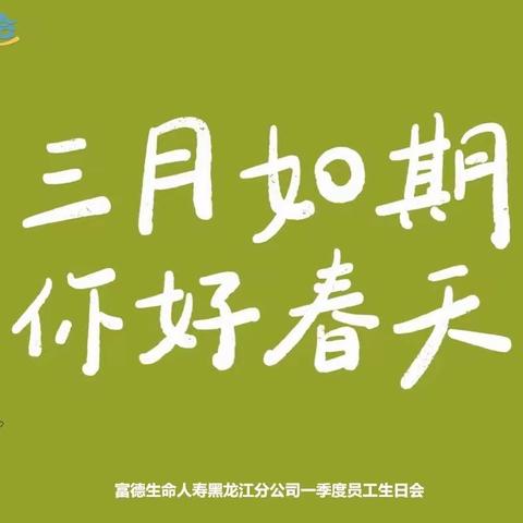 “三月如期 你好春天”黑龙江分公司一季度主题生日会