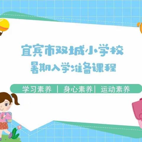 【暑期入学准备课程】宜宾市双城小学校一年级新生入学准备课程即将开始啦！