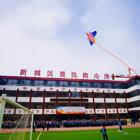 巧手绘纸鸢，放飞童年梦———爱民街小学传统文化进校园“四季课程•春”第二届风筝节放飞比赛活动纪实