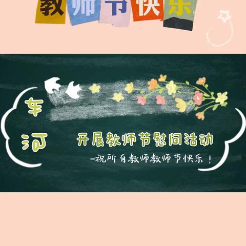 不忘师恩 心系教育——车河镇开展教师节慰问活动