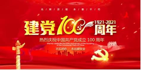 不忘初心，永远跟党走！工业园区庆祝建党100周年“四个一”主题活动