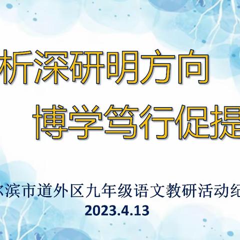 精析深研明方向 博学笃行促提升——哈尔滨市道外区九年级语文教研活动纪实