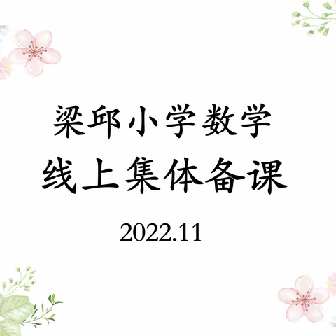 线上集备凝智慧，不负秋日好时光—记梁邱小学数学组线上集体备课活动