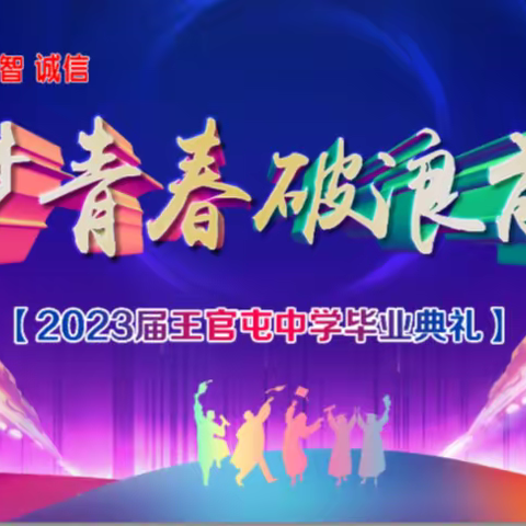 逐梦青春 破浪前行，﻿——仵龙堂乡王官屯中学2023届毕业典礼