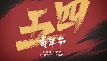 大名县万堤中学召开2023年纪念五四运动系列主题活动表彰大会