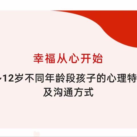 6~12岁不同年龄段孩子的心理特点及沟通方式一一子午街道中心学校心理健康知识宣传