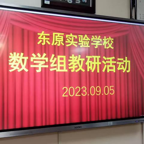 【东原实验·教学风采】踔厉奋发，“研”续精彩——记东原实验学校初中部数学组半天无课日教研活动