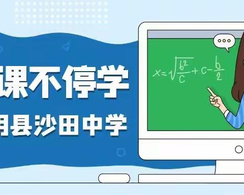 [学风.清新]停课不停学，抗疫我们一起在行动！——沙田中学疫情期间工作实施方案