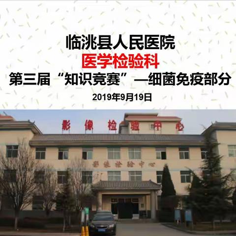 临洮县人民医院医学检验科“第三届检验知识竞赛”圆满举行