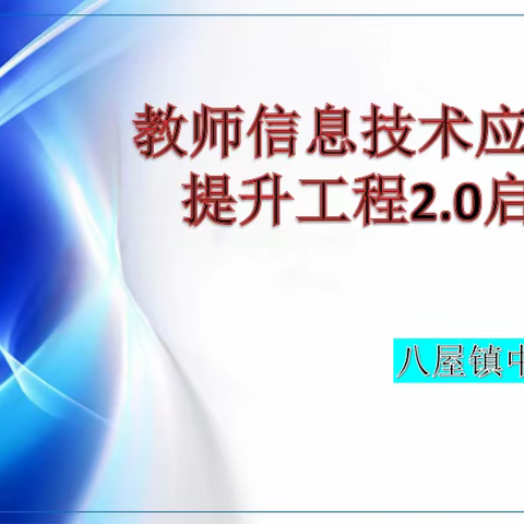 携手信息技术2.0 ，开启八小新征程— —八屋镇中心小学教师信息技术应用能力提升工程2.0启动会