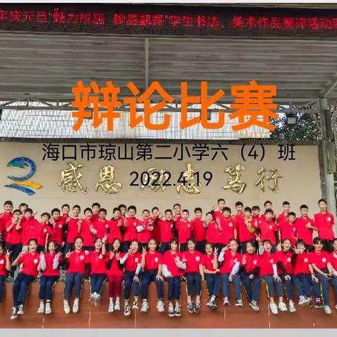 海口市琼山第二小学2022届六（4）班辩论赛