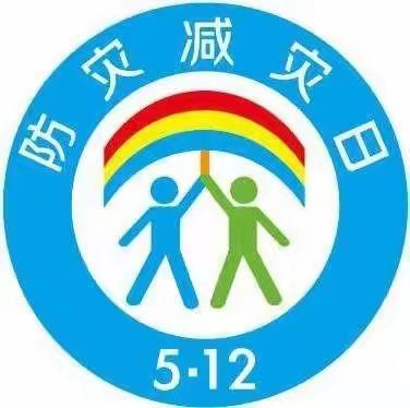 “防灾减灾，你我同行”——选营中心校化吉营小学防灾减灾日安全教育宣传活动