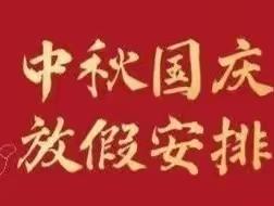 关庄小学中秋国庆假期安全提醒