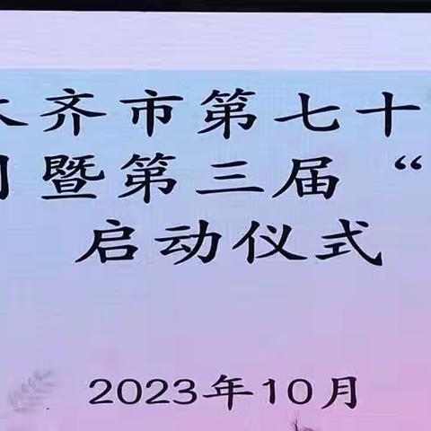 乌鲁木齐市第七十五小学教育科研月暨第三届“青蓝工程”启动仪式