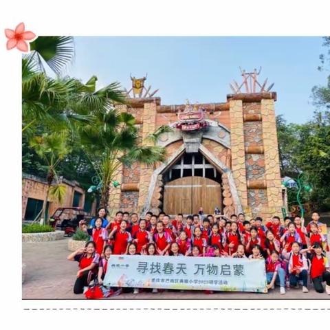 重庆市巴南区典雅小学校四年级二班“拥抱春天·万物启蒙”研学之旅