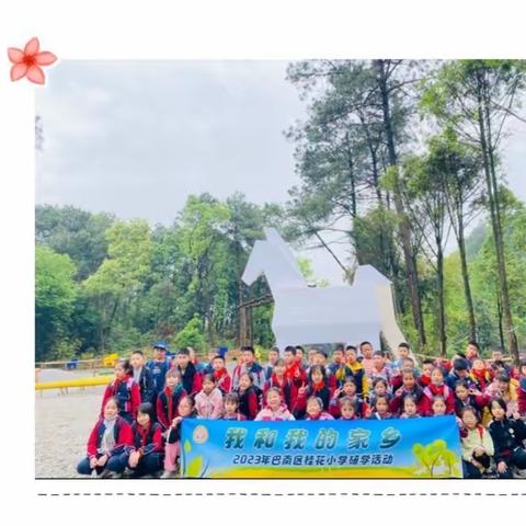 重庆市巴南区桂花小学校三年级一班“我和我的家乡”研学之旅
